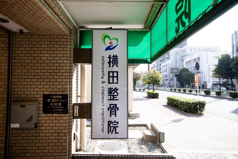 阿倍野区　横田整骨院　看板