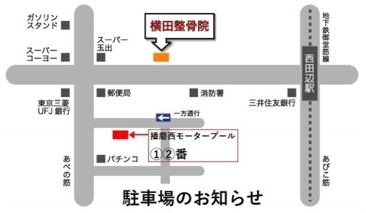 阿倍野区　横田整骨院　駐車場